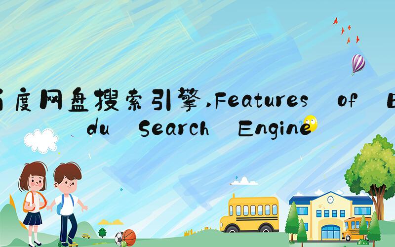 百度网盘搜索引擎 Features of Baidu Search Engine